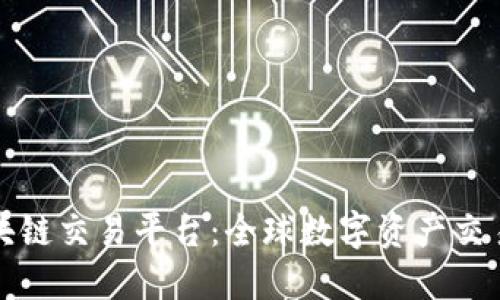 中文的区块链交易平台：全球数字资产交易的新机遇