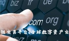 中文的区块链交易平台：全球数字资产交易的新