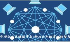 探索宁都企业区块链平台：助力企业数字化转型