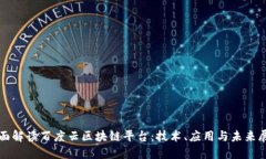 全面解读百度云区块链平台：技术、应用与未来