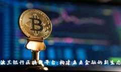 波兰银行区块链平台：构建未来金融的新生态