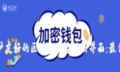 如何设计一个用户友好的区块链平台注册界面：