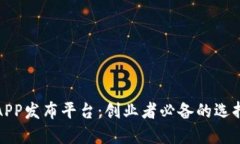 最新区块链APP发布平台：创业者必备的选择与评