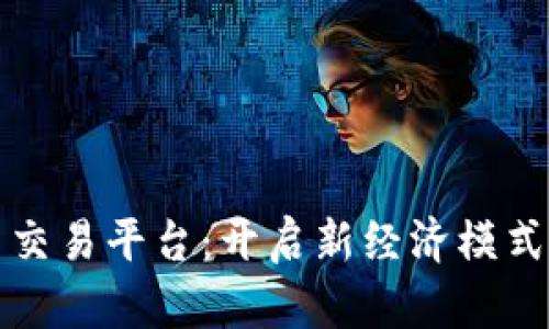 区块链流量交易平台：开启新经济模式的未来之路