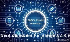 如何构建高效的区块链平台：关键技术与应用案