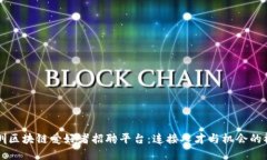 深圳区块链爱好者招聘平台：连接人才与机会的