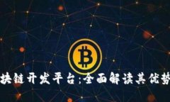 腾讯区块链开发平台：全面解读其优势与应用