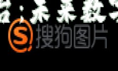 区块链资讯平台：未来数字经济的导航者