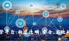 区块链资金监管平台：构建透明、安全、高效的