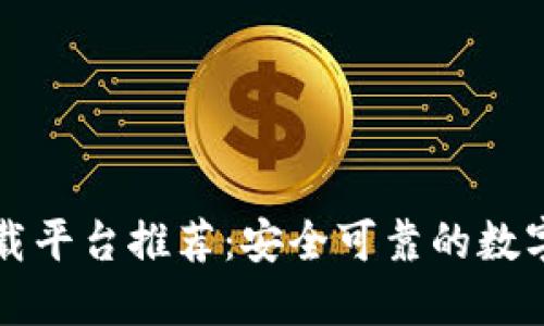 重庆区块链下载平台推荐：安全可靠的数字资产管理工具