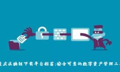 重庆区块链下载平台推荐：安全可靠的数字资产