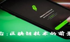 英国GMC平台：区块链技术的前景与应用分析