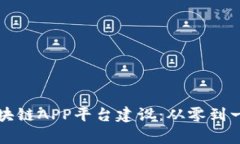 全面解析区块链APP平台建设：从零到一的实践指