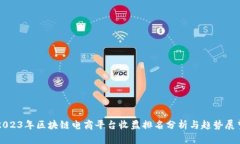 2023年区块链电商平台收益排名分析与趋势展望