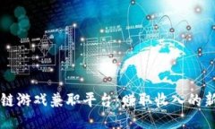 区块链游戏兼职平台：赚取收入的新模式