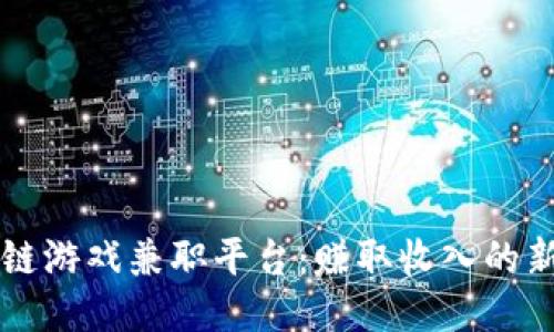 区块链游戏兼职平台：赚取收入的新模式