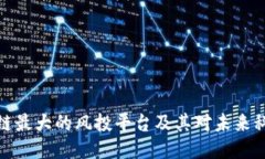 揭秘区块链最大的风投平台及其对未来科技的影