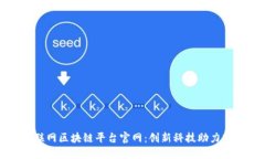 腾讯互联网区块链平台官网：创新科技助力商业