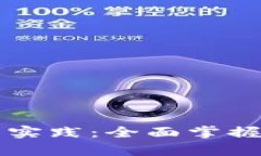 区块链投资平台的学习与实践：全面掌握数字资