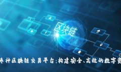 : 探索枣神区块链交易平台：构建安全、高效的数