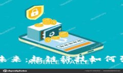 区块链技术的未来：趣链科技如何引领数字化转