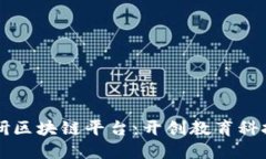 智慧教研区块链平台：开创教育科技新纪元