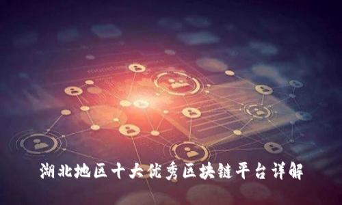 湖北地区十大优秀区块链平台详解