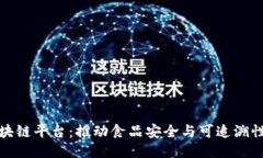 食品区块链平台：推动食品安全与可追溯性的未