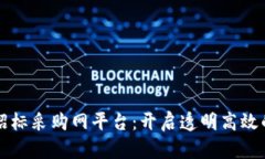 中国区块链招标采购网平台：开启透明高效的采