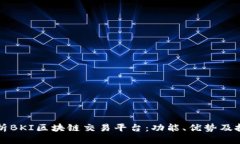 全面解析BKI区块链交易平台：功能、优势及投资