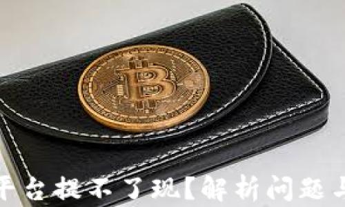 炒区块链平台提不了现?解析问题与解决方案