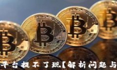 炒区块链平台提不了现？解析问题与解决方案