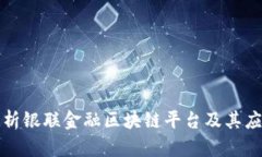 全面解析银联金融区块链平台及其应用前景
