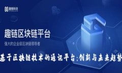 基于区块链技术的通讯平台：创新与未来趋势
