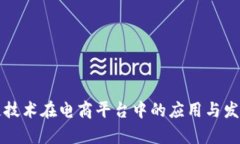 区块链技术在电商平台中的应用与发展前景