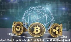 疫情时代的区块链UGC平台破局之道：一场数字内