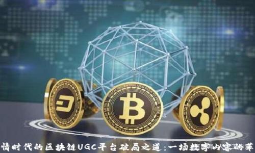 疫情时代的区块链UGC平台破局之道:一场数字内容的革命
