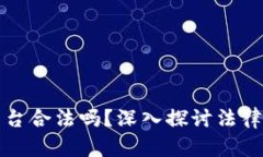 区块链金融平台合法吗？深入探讨法律风险与合
