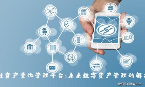 区块链资产量化管理平台：未来数字资产管理的解决方案