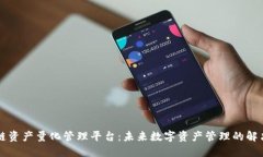 区块链资产量化管理平台：未来数字资产管理的