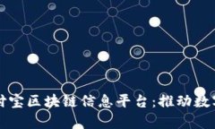 全面解析支付宝区块链信息平台：推动数字经济