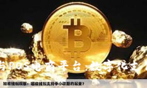区块链与POS电商平台：数字化支付的未来