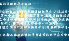 区块链平台有很多种，以下是一些知名的区块链