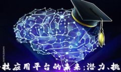 探索区块链科技应用平台的未来：潜力、挑战与