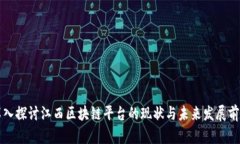 深入探讨江西区块链平台的现状与未来发展前景