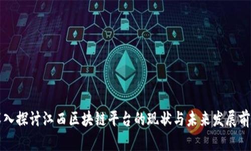 深入探讨江西区块链平台的现状与未来发展前景