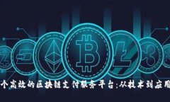如何构建一个高效的区块链支付服务平台：从技