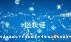 探索商品区块链平台的未来：如何重塑供应链与