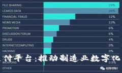 与关键词富士康区块链支付平台：推动制造业数