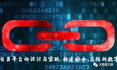 Golang区块链交易平台的设计与实现：构建安全、